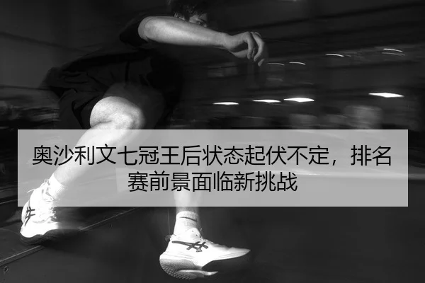 ao-sha-li-wen-qi-guan-wang-hou-zhuang-tai-qi-fu-bu-ding-pai-ming-sai-qian-jing-mian-lin-xin-tiao-zhan-2-296.jpg