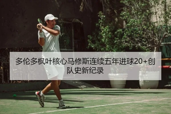 duo-lun-duo-feng-ye-he-xin-ma-xiu-si-lian-xu-wu-nian-jin-qiu-chuang-dui-shi-xin-ji-lu-2-552.jpg