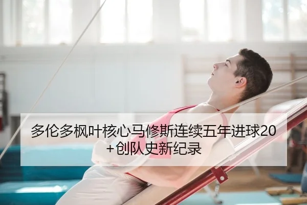 多伦多枫叶核心马修斯连续五年进球20+创队史新纪录